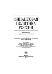 book Финансовая политика России