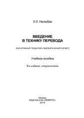 book Введение в технику перевода