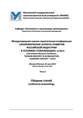 book Международная научно-практическая конференция «Экономические аспекты развития российской индустрии в условиях глобализации» 5/2015, Москва