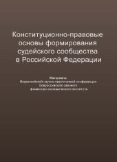 book Конституционно-правовые основы формирования судейского сообщества в Российской Федерации