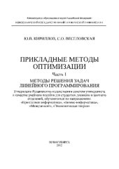 book Прикладные методы оптимизации. Ч. I. Методы решения задач линейного программирования