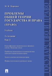 book Проблемы общей теории государства и права. В 2 т. Т. 2. Право