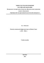 book Развитие социальной инфраструктуры на Южном Урале  в 1953 – 1964 гг.