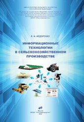 book Информационные технологии в сельскохозяйственном производстве