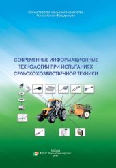 book Современные информационные технологии при испытаниях сельскохозяйственной техники