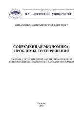 book Современная экономика: проблемы, пути решения