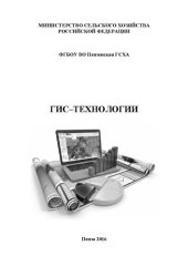 book ГИС–технологии