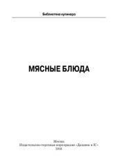 book Мясные блюда