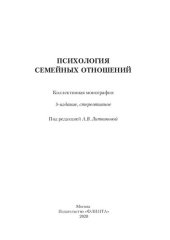 book Психология семейных отношений