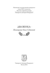 book Два венка : Посвящение Ольге Седаковой