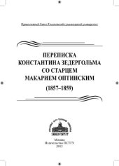 book Переписка Константина Зедергольма со старцем Макарием Оптинским