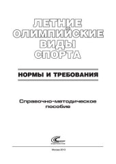 book Летние олимпийские виды спорта: нормы и требования