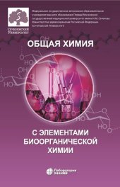 book Общая химия с элементами биоорганической химии