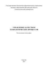 book Управление качеством технологических процессов