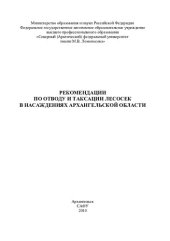 book Рекомендации по отводу и таксации лесосек в насаждениях Архангельской области