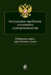 book Актуальные проблемы уголовного судопроизводства. Избранные меры пресечения судом