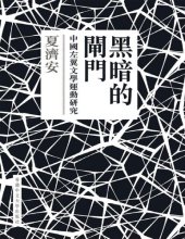 book 黑暗的閘門: 中國左翼文學運動研究