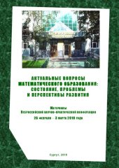 book Актуальные вопросы математического образования: состояние, проблемы и перспективы развития: материалы Всерос. науч.- практ. конф. 26 фев. – 3 марта 2018 г.