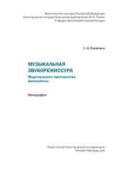 book Музыкальная звукорежиссура