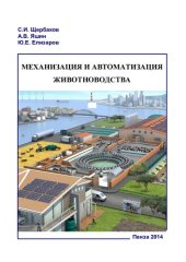 book Механизация и автоматизация животноводства. Ч. 1