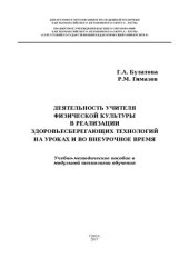 book Деятельность учителя физической культуры в реализации здоровьесберегающих технологий на уроках и во внеурочное время