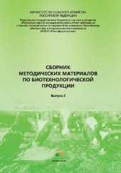 book Сборник методических материалов по биотехнологической продукции. Вып. 2