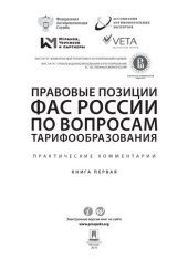 book Правовые позиции ФАС России по вопросам тарифообразования: практические комментарии. Кн. 1