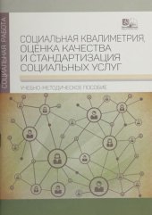 book Социальная квалиметрия, оценка качества и стандартизация социальных услуг
