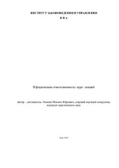 book Юридическая ответственность. Курс лекций для магистров