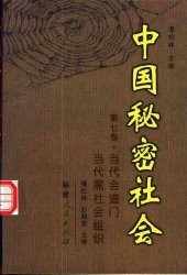 book 中国秘密社会: 当代会道门·当代黑社会组织