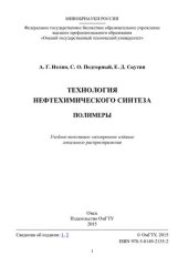 book Технология нефтехимического синтеза. Полимеры
