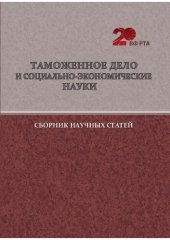 book Таможенное дело и социально-экономические науки