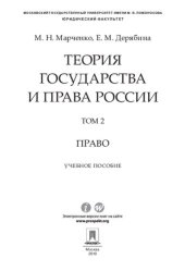 book Теория государства и права России. В 2 т. Т. 2. Право