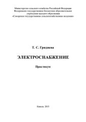 book Электроснабжение: практикум
