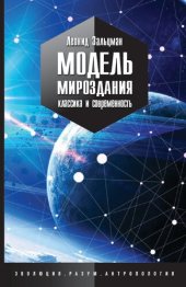 book Модель Мироздания: классика и современность