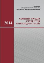 book Сборник трудов студентов и преподавателей. К 20-летию Владивостокского филиала Российской таможенной академии