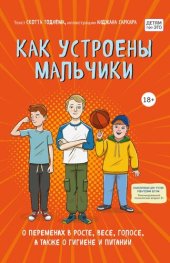 book Как устроены мальчики. О переменах в росте, весе, голосе, а также о гигиене и питании