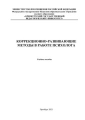 book КОРРЕКЦИОННО-РАЗВИВАЮЩИЕ МЕТОДЫ В РАБОТЕ ПСИХОЛОГА