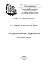 book Общая физическая подготовка : методические указания