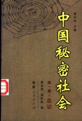 book 中国秘密社会:  总论