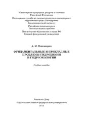 book Фундаментальные и прикладные проблемы гидрохимии и гидроэкологии