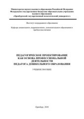 book ПЕДАГОГИЧЕСКОЕ ПРОЕКТИРОВАНИЕ КАК ОСНОВА ПРОФЕССИОНАЛЬНОЙ ДЕЯТЕЛЬНОСТИ ПЕДАГОГА ДОШКОЛЬНОГО ОБРАЗОВАНИЯ