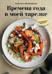 book Времена года в моей тарелке: приключения сезонных продуктов