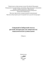 book Северный и Сибирский тексты русской литературы: типологическое и уникальное: материалы научной конференции