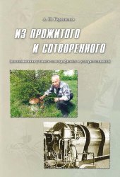 book Из прожитого и сотворенного