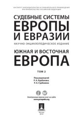 book Судебные системы Европы и Евразии. В 3 т. Т. 2. Южная и Восточная Европа