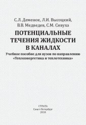 book Потенциальные течения жидкости в каналах