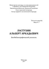 book Ластухин Альберт Аркадьевич