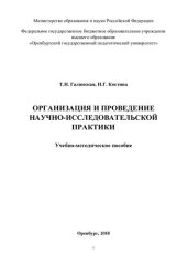 book ОРГАНИЗАЦИЯ И ПРОВЕДЕНИЕ НАУЧНО-ИССЛЕДОВАТЕЛЬСКОЙ ПРАКТИКИ