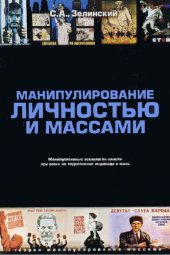 book Манипулирование личностью и массами. Манипулятивные технологии власти при атаке на подсознание индивида и масс